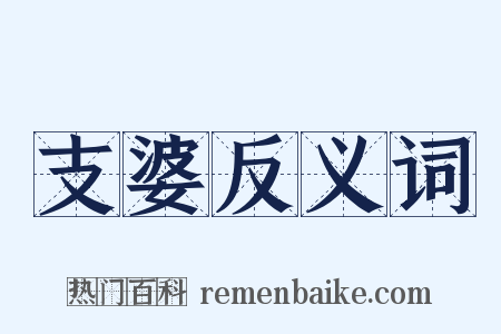 支婆反义词是什么意思的图片